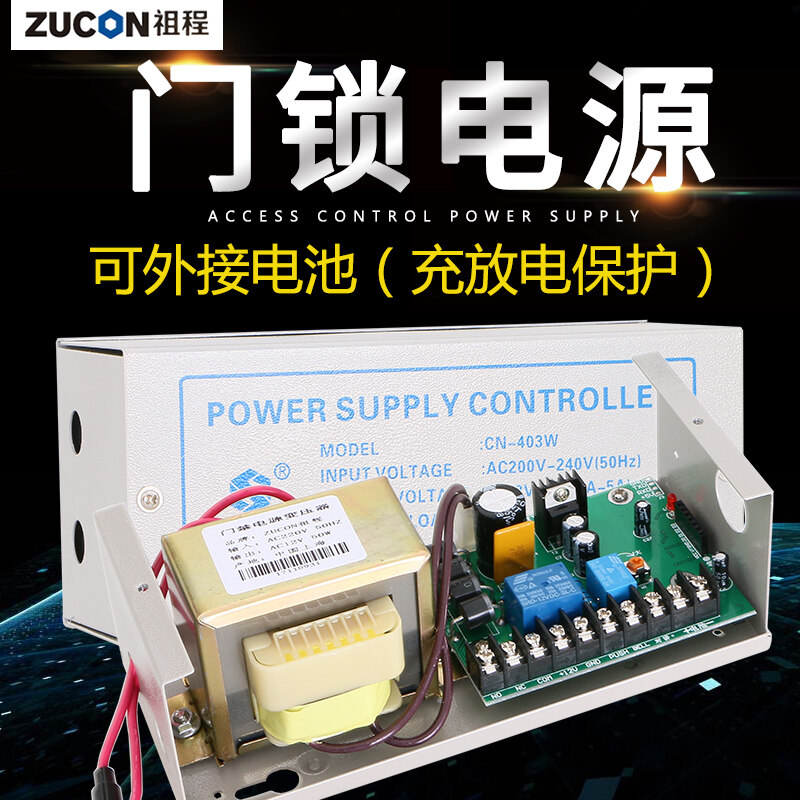 ZUCON祖程403W、405W門(mén)禁系統(tǒng)配套電源 3A5A門(mén)鎖控制器外接電插鎖磁力鎖