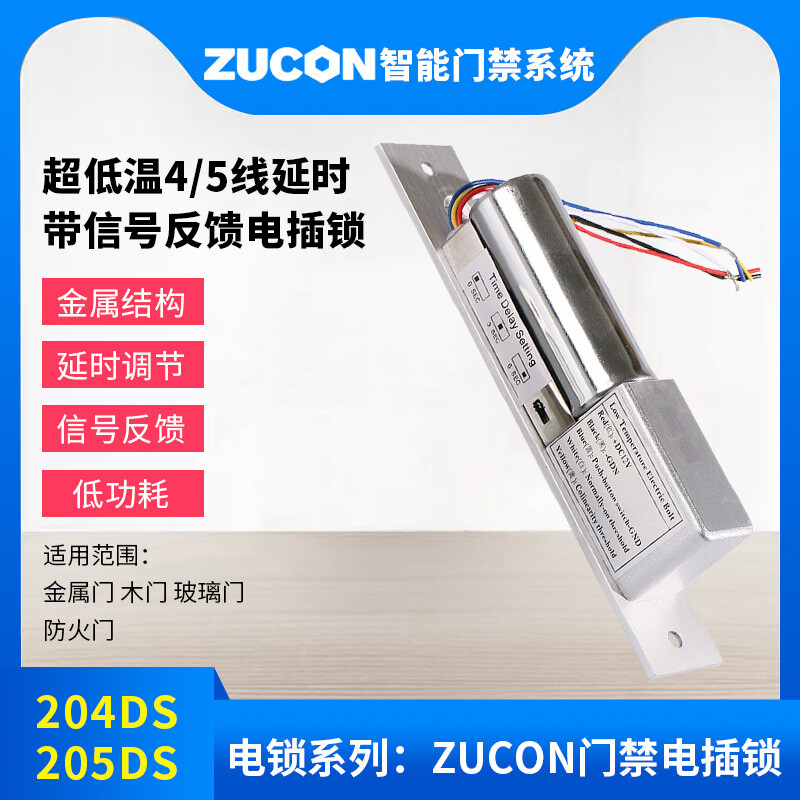 ZUCON祖程204DS 4、5芯延時電插鎖信號反饋插銷鎖門禁配套電插鎖低溫鎖
