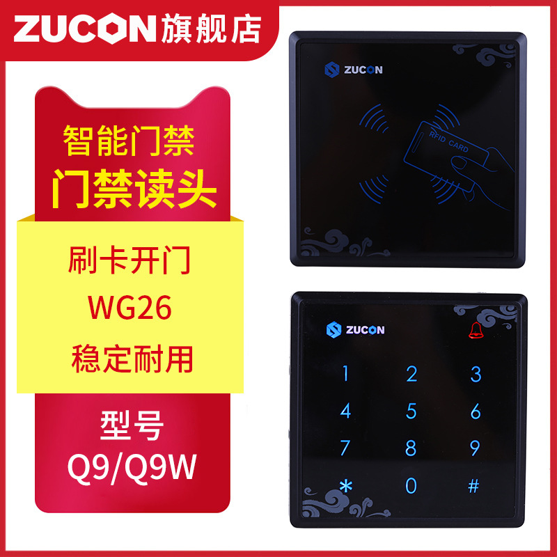 ZUCON祖程Q9、Q9W觸摸門禁讀卡器IC ID卡門禁讀頭觸摸按鍵門禁讀頭WG26讀頭