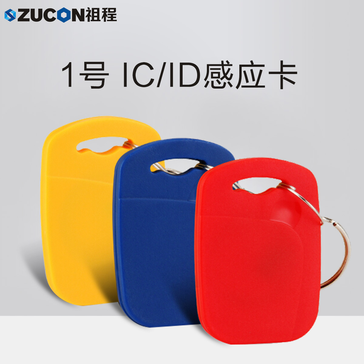 ZUCON祖程1號鑰匙卡扣1號掛扣ID、IC感應(yīng)扣門禁考勤扣小卡扣異形卡